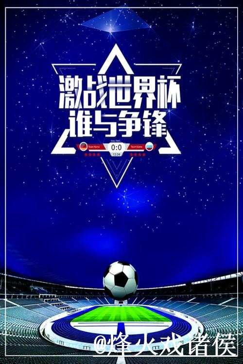 世界杯大小球盘口经验分享，实时盘口和赛中走势别忽略